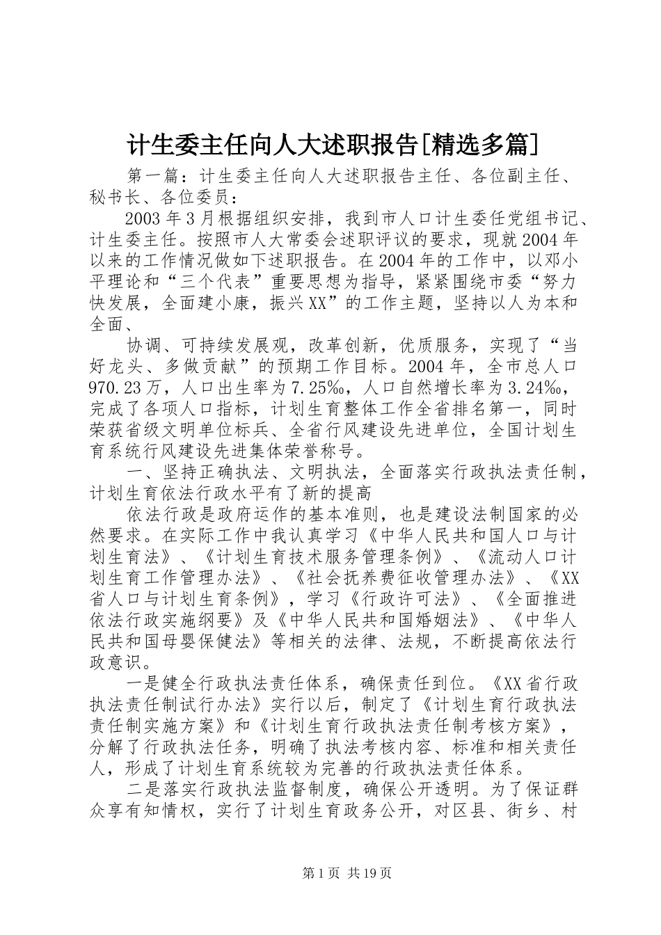 计生委主任向人大述职报告[精选多篇]_第1页