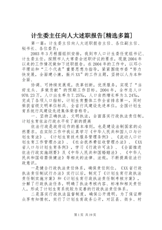 计生委主任向人大述职报告[精选多篇]