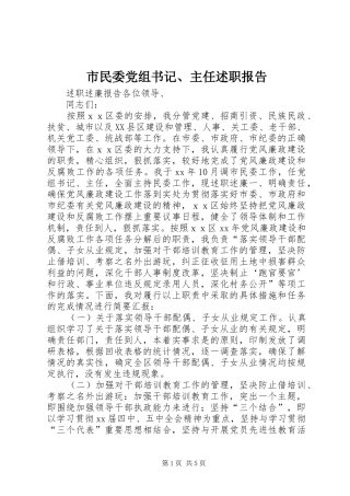 市民委党组书记、主任述职报告