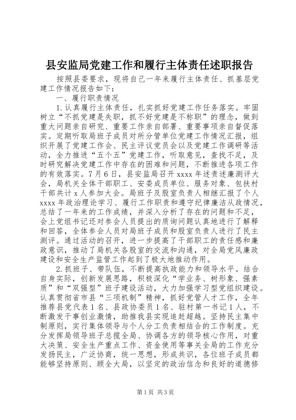 县安监局党建工作和履行主体责任述职报告_第1页