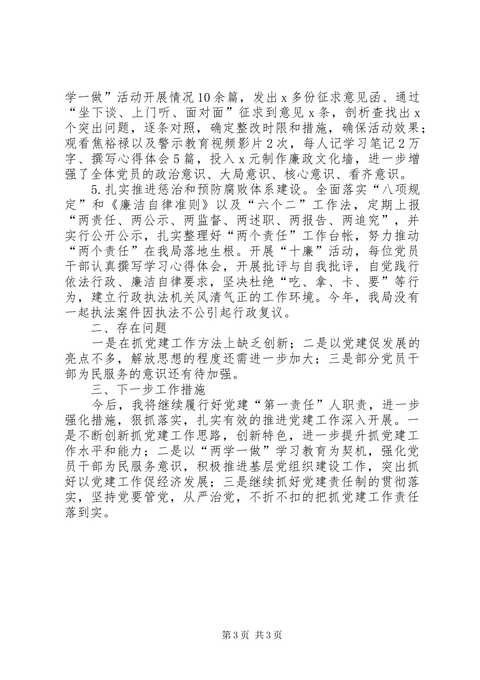 县安监局党建工作和履行主体责任述职报告_第3页