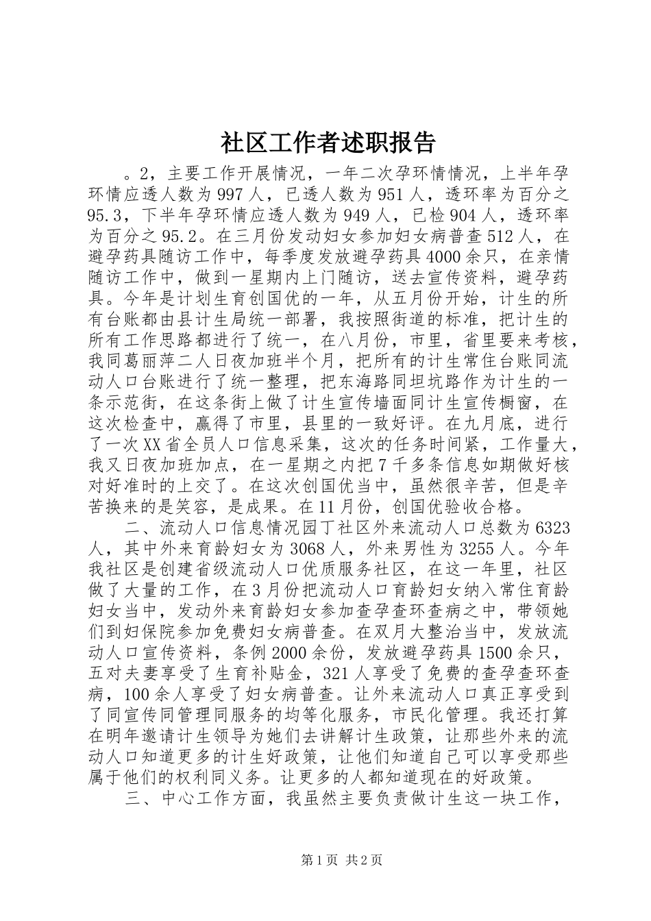 社区工作者述职报告_第1页
