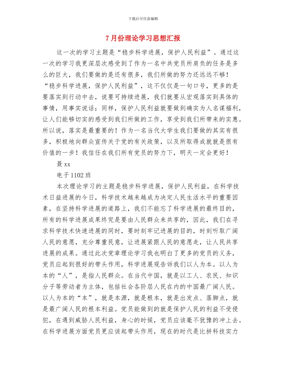 7.1新党员入党宣誓大会上的讲话与7月份理论学习思想汇报汇编_第3页