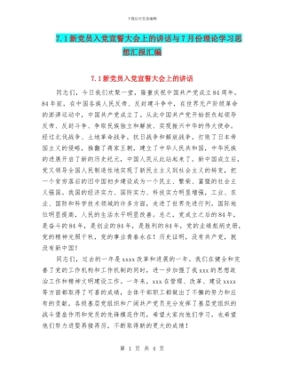 7.1新党员入党宣誓大会上的讲话与7月份理论学习思想汇报汇编