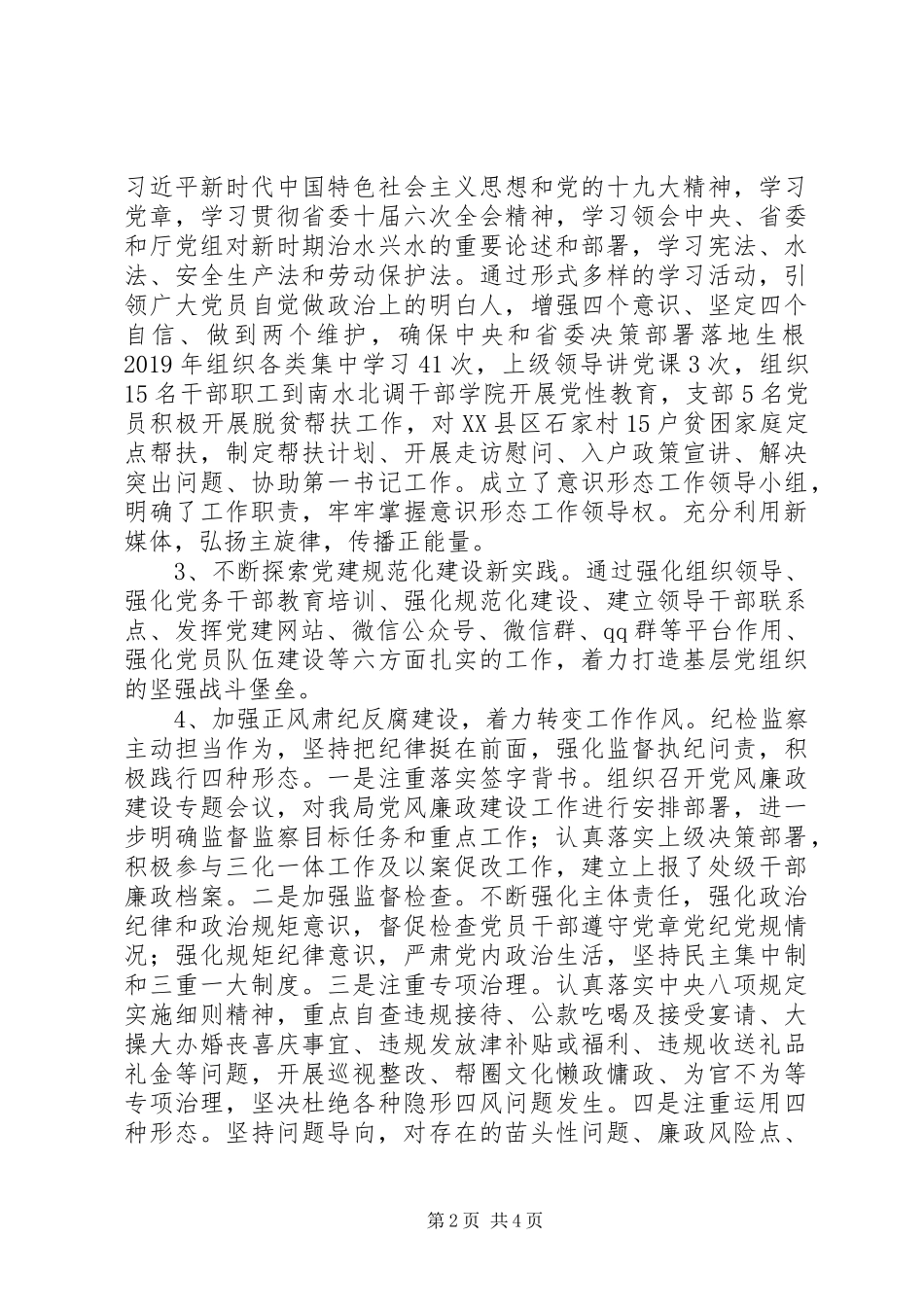 水文局党支部XX年党建工作述职报告_第2页