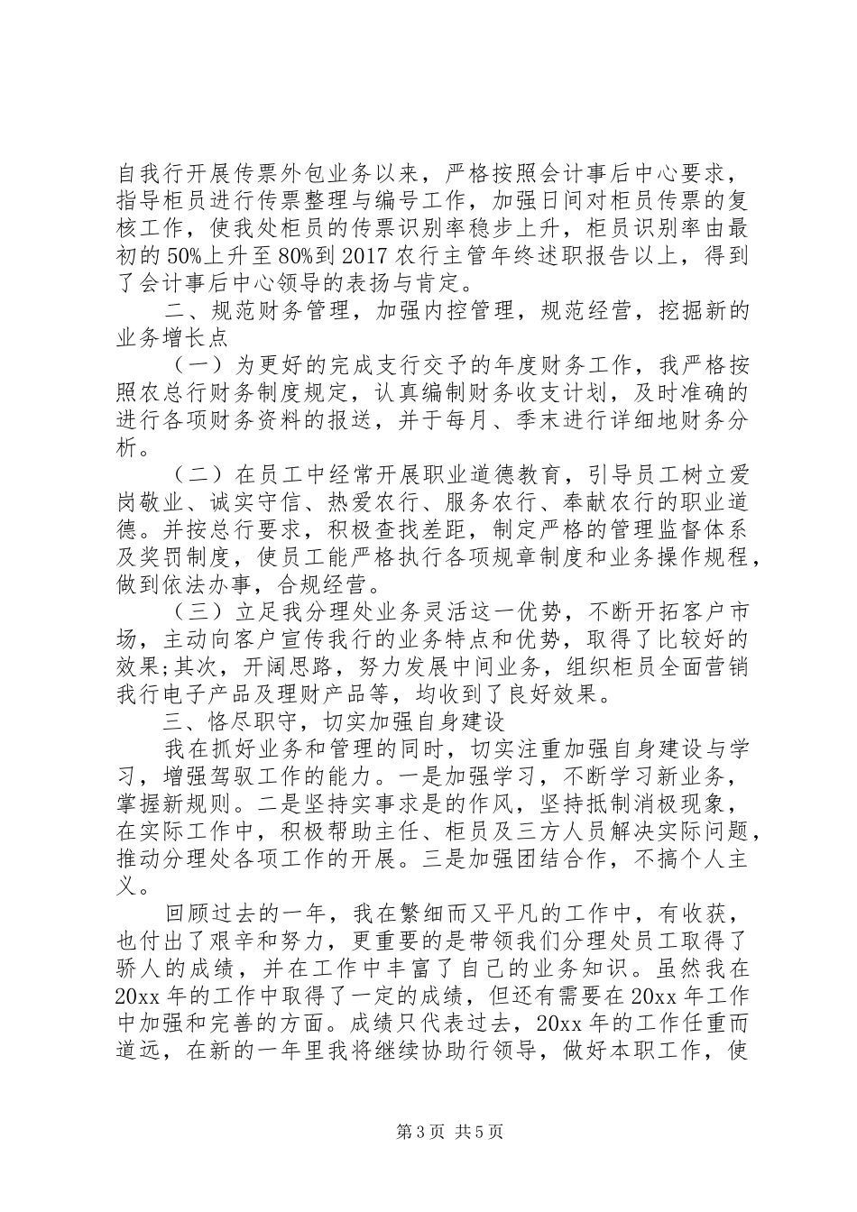 20XX年农行主管年终述职报告_第3页
