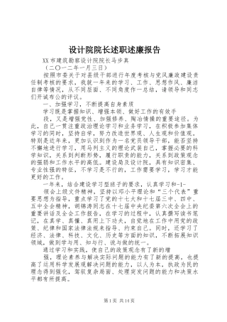 设计院院长述职述廉报告