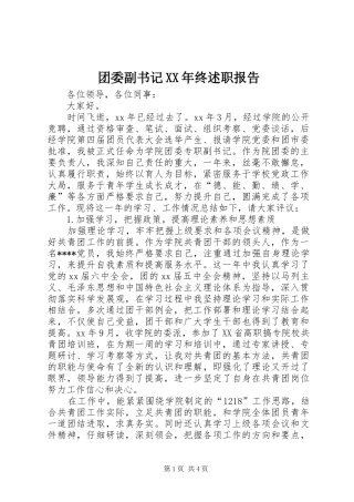 团委副书记XX年终述职报告