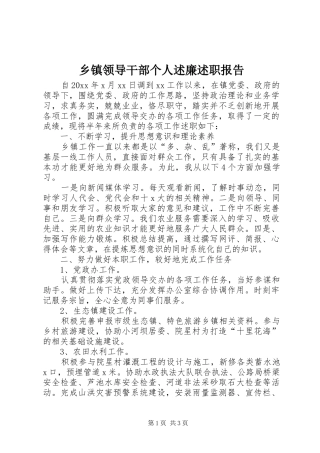 乡镇领导干部个人述廉述职报告
