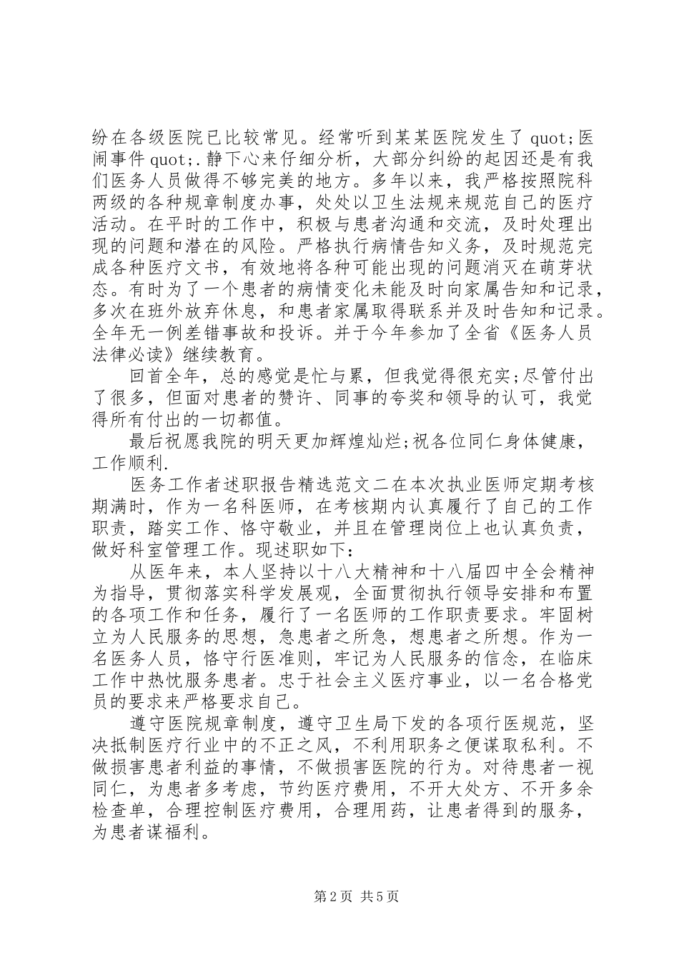 关于医务工作者述职报告精选范文三篇_第2页