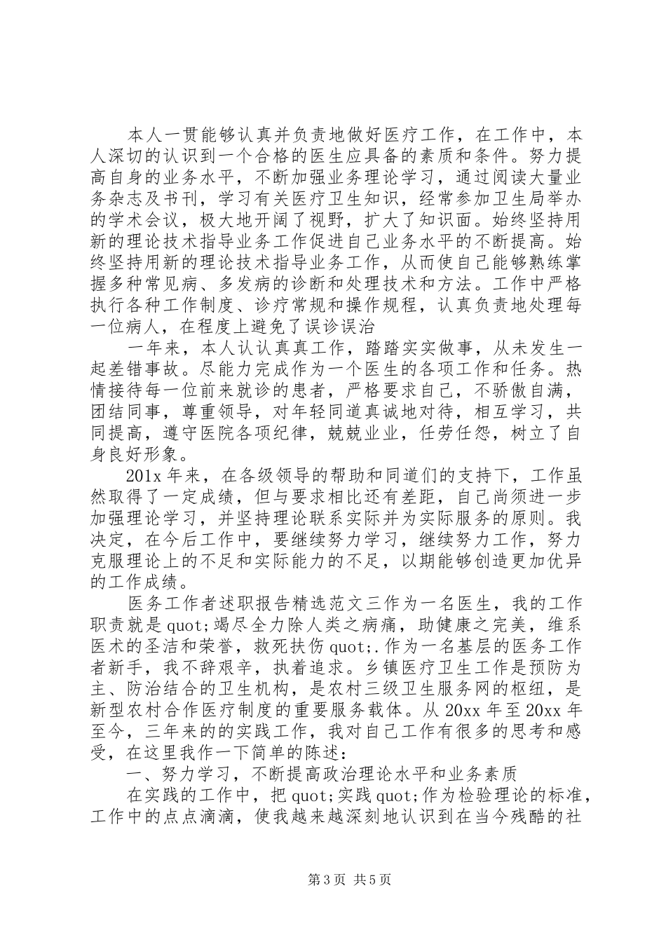 关于医务工作者述职报告精选范文三篇_第3页
