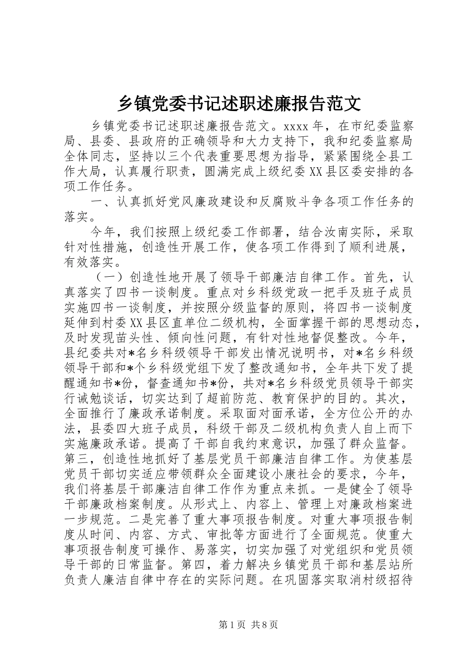 乡镇党委书记述职述廉报告范文_第1页