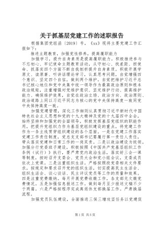 关于抓基层党建工作的述职报告