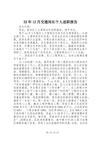 XX年12月交通局长个人述职报告