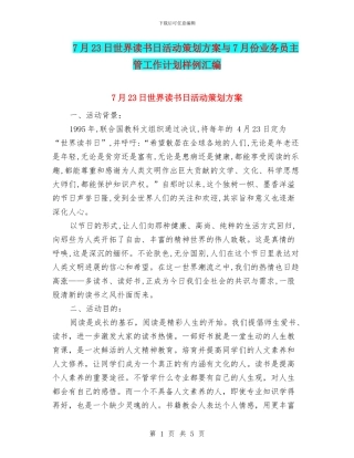 7月23日世界读书日活动策划方案与7月份业务员主管工作计划样例汇编