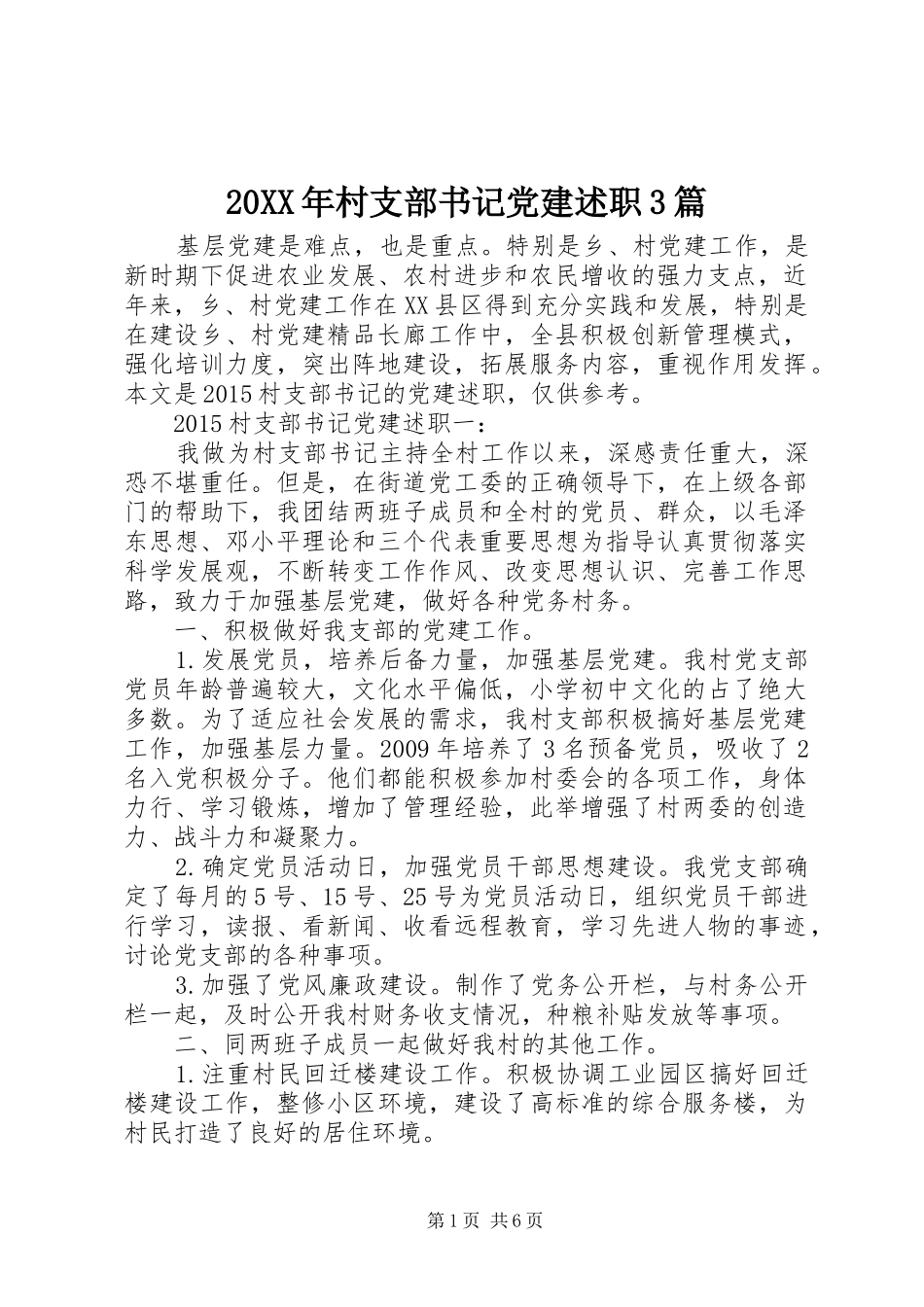 20XX年村支部书记党建述职3篇_第1页