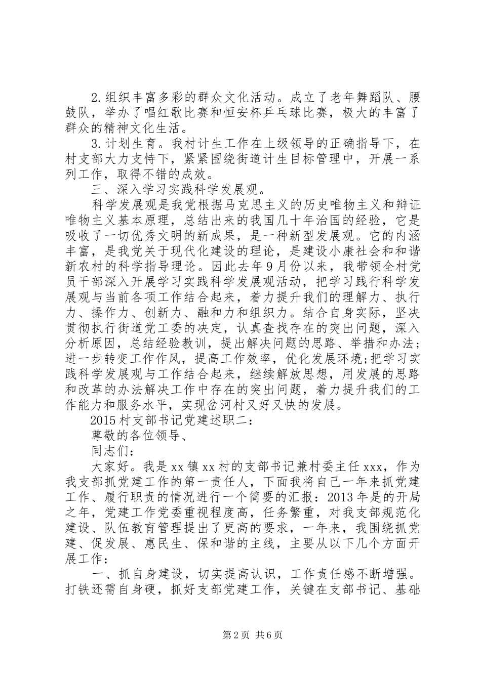 20XX年村支部书记党建述职3篇_第2页