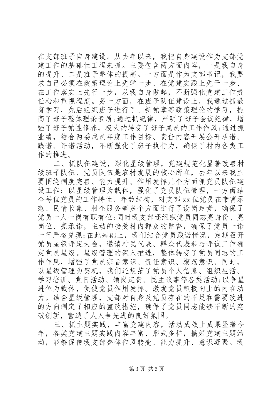 20XX年村支部书记党建述职3篇_第3页