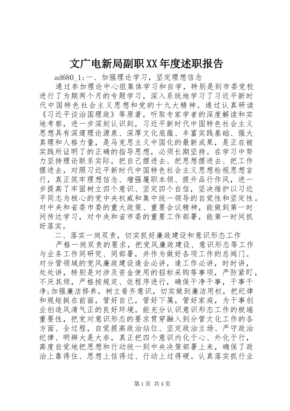 文广电新局副职XX年度述职报告_第1页