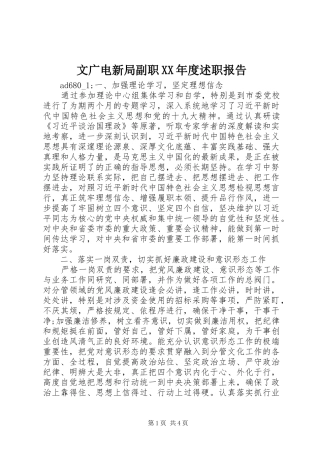 文广电新局副职XX年度述职报告
