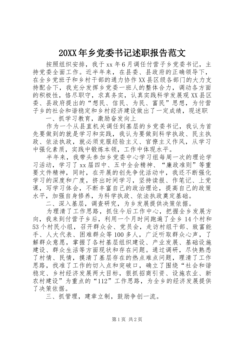 20XX年乡党委书记述职报告范文_第1页