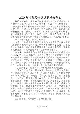 20XX年乡党委书记述职报告范文