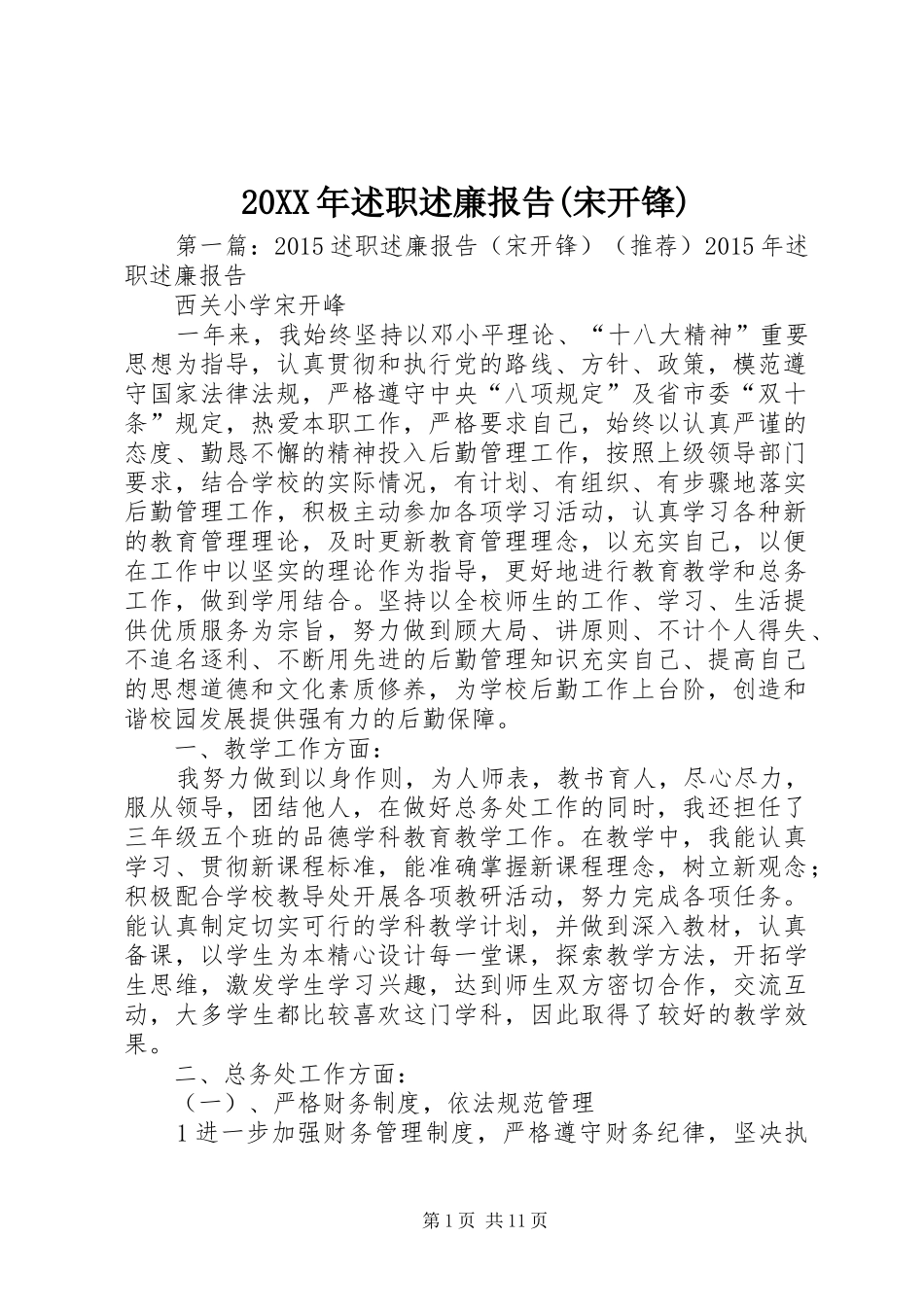 20XX年述职述廉报告(宋开锋)_第1页