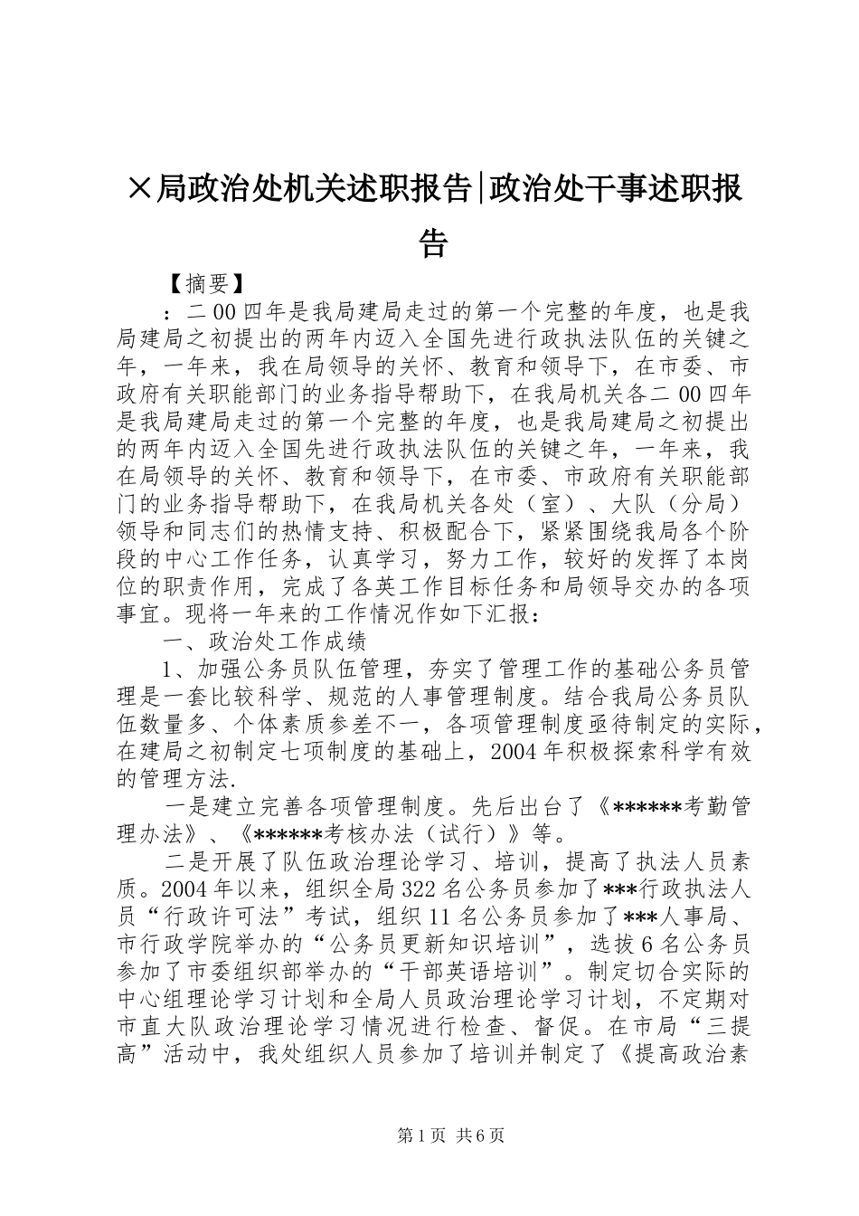 ×局政治处机关述职报告-政治处干事述职报告_第1页