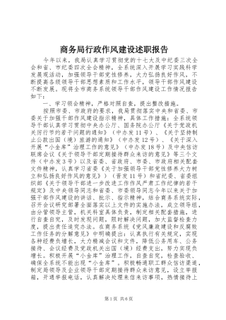 商务局行政作风建设述职报告