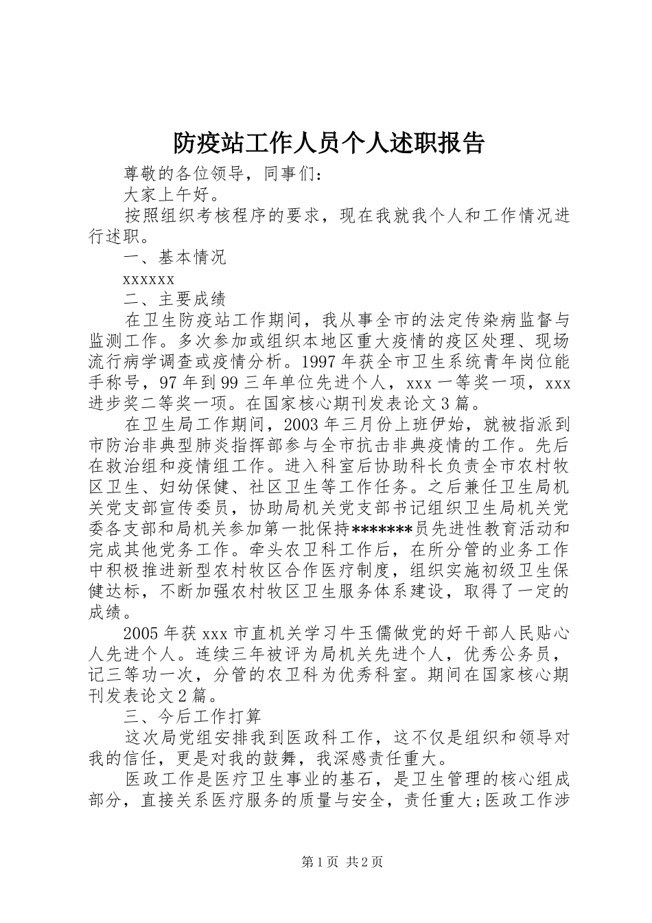 防疫站工作人员个人述职报告_第1页