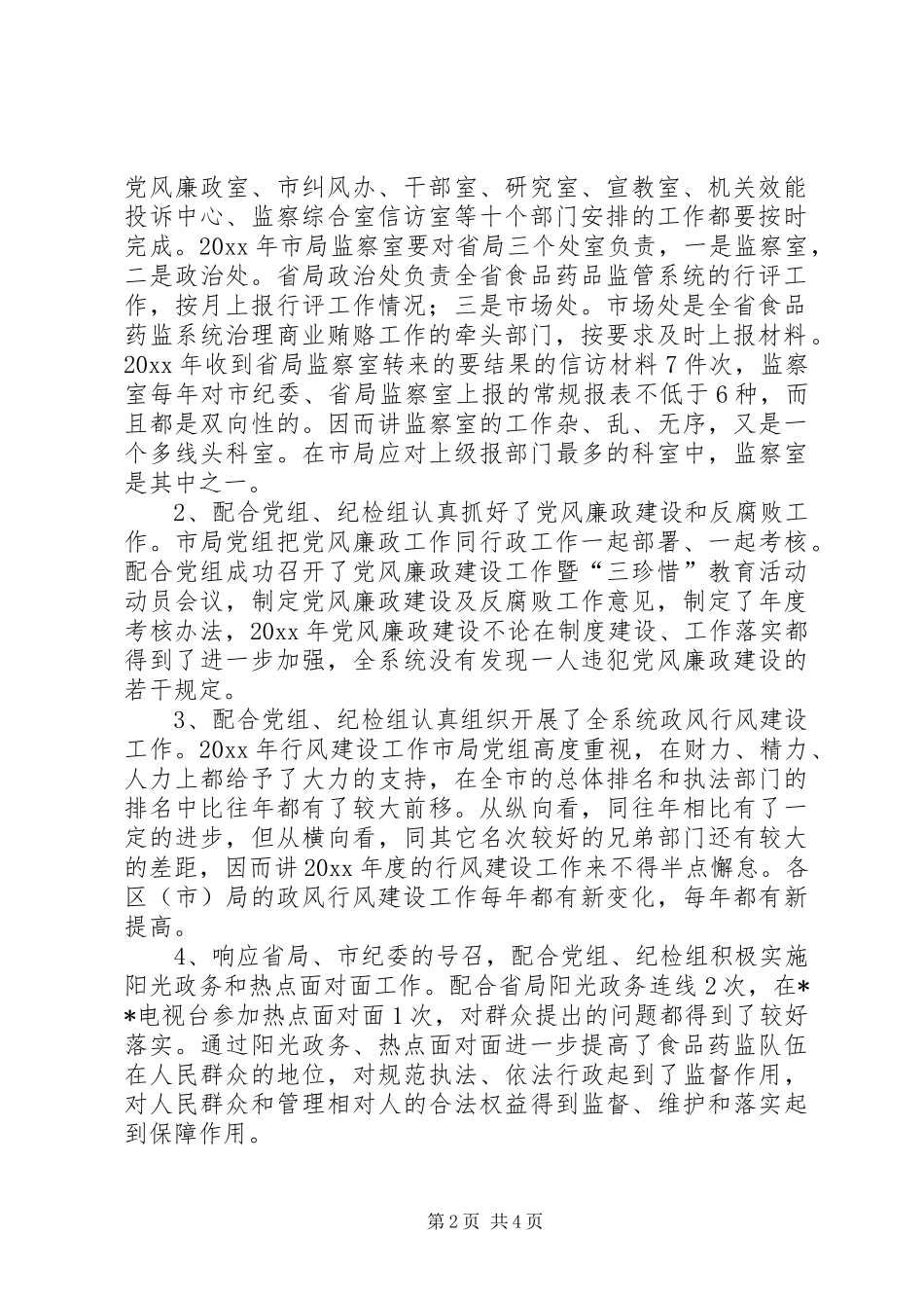 食品药品监察室述职报告_第2页