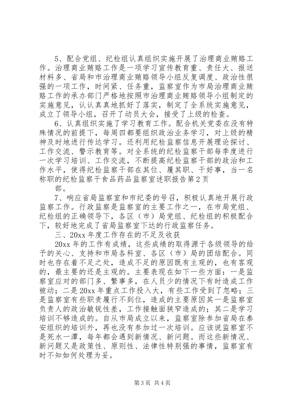 食品药品监察室述职报告_第3页