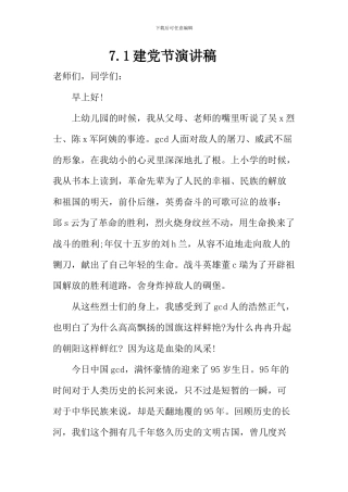 7.1建党节演讲稿