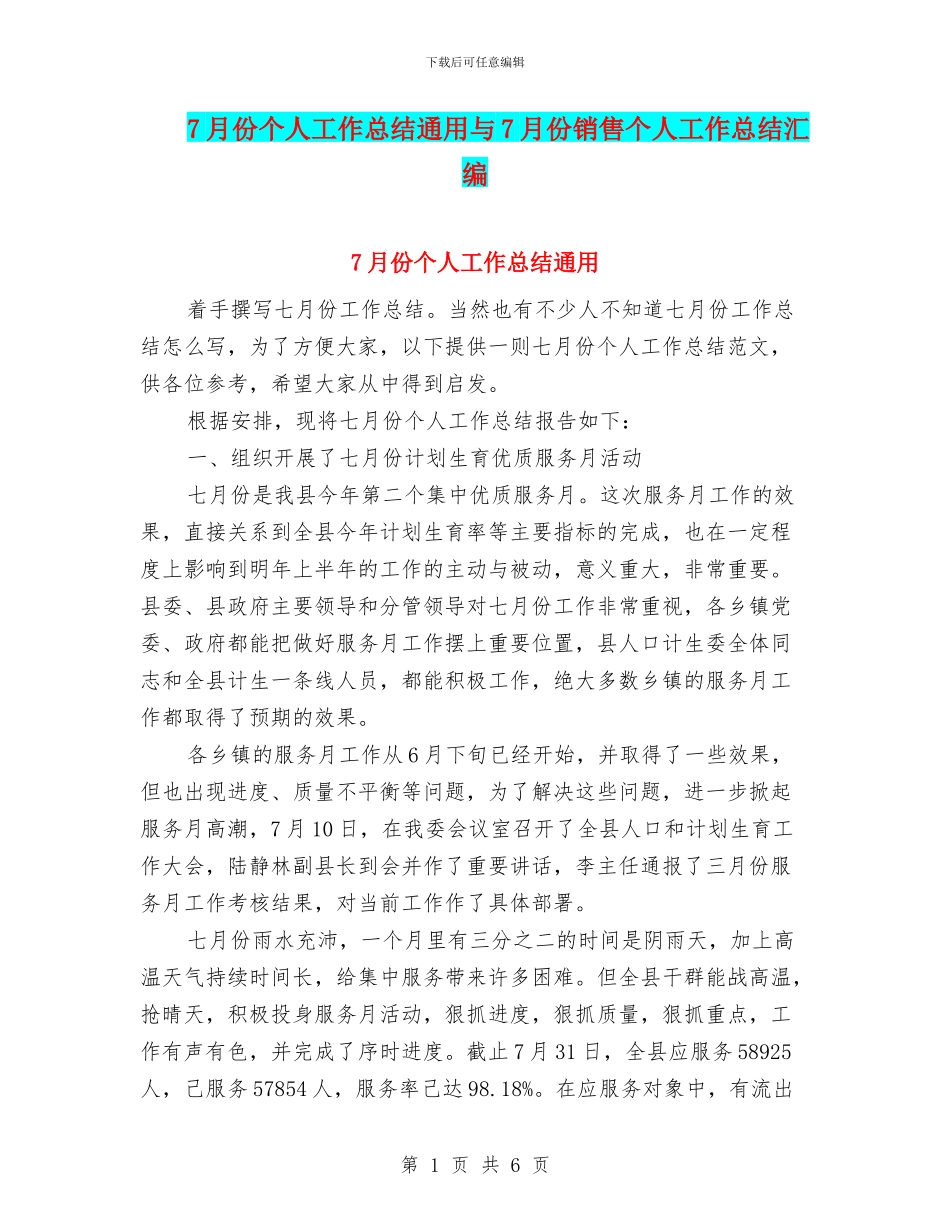 7月份个人工作总结通用与7月份销售个人工作总结汇编_第1页