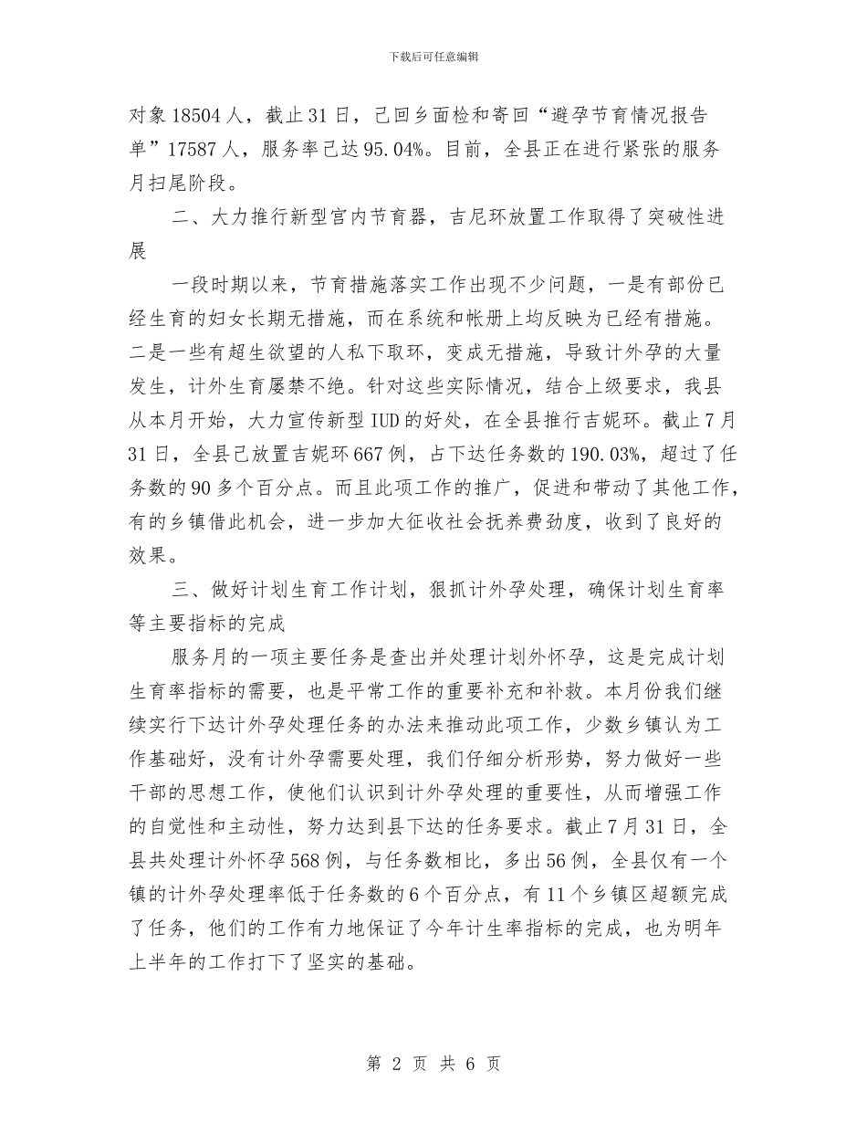 7月份个人工作总结通用与7月份销售个人工作总结汇编_第2页
