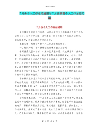 7月份个人工作总结通用与7月份销售个人工作总结汇编