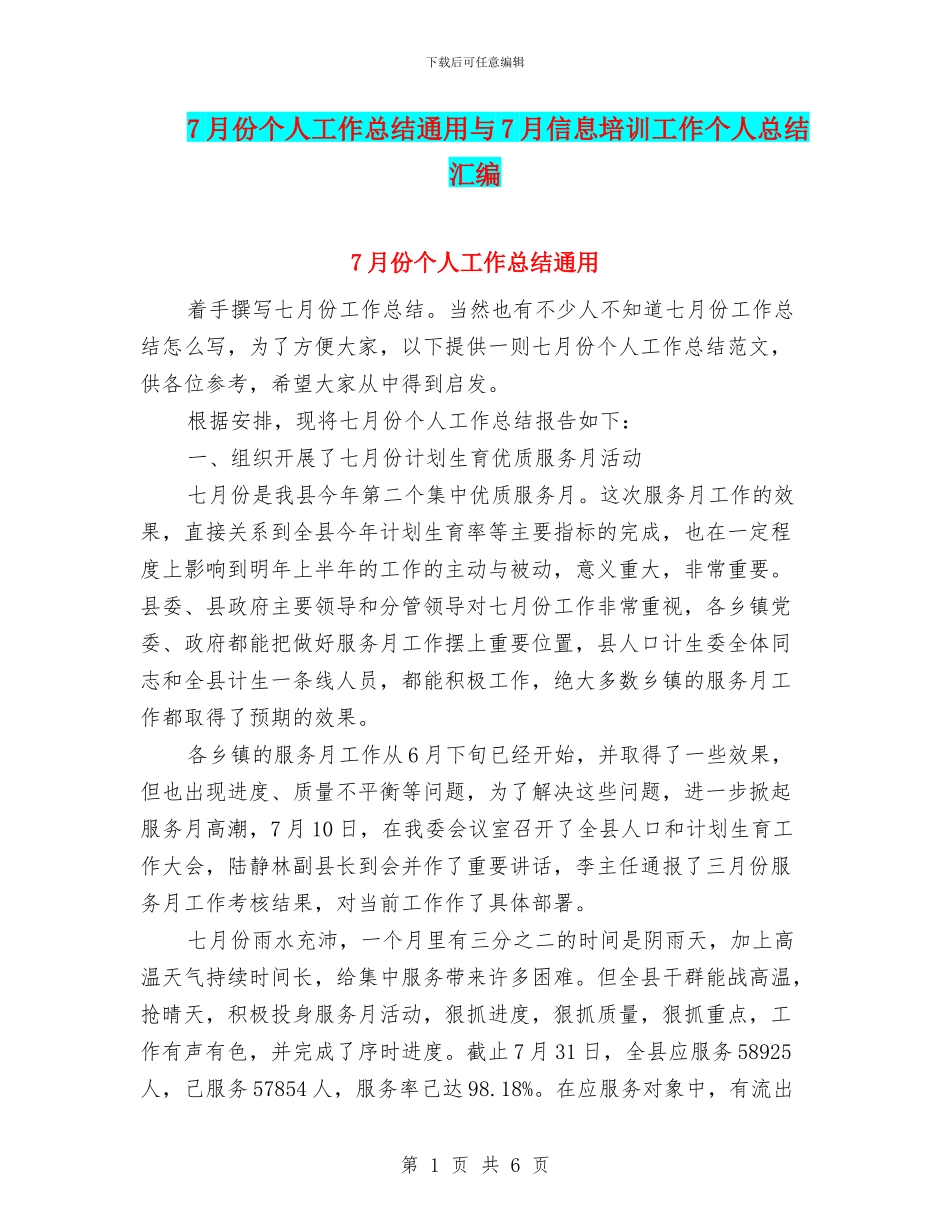 7月份个人工作总结通用与7月信息培训工作个人总结汇编_第1页