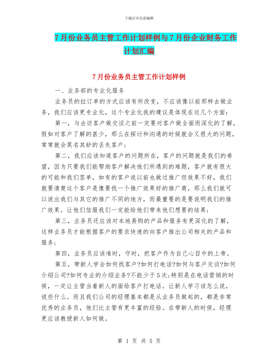 7月份业务员主管工作计划样例与7月份企业财务工作计划汇编_第1页