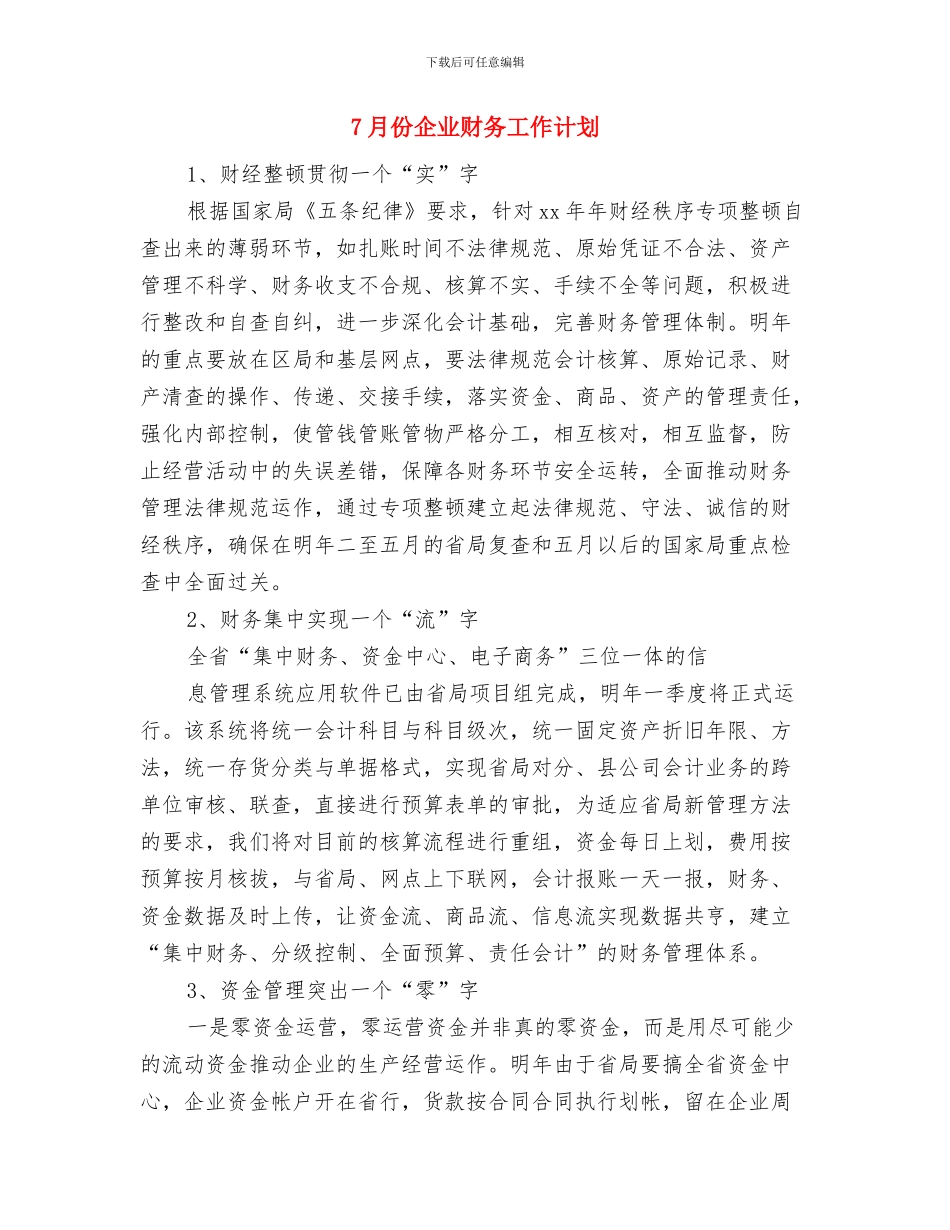 7月份业务员主管工作计划样例与7月份企业财务工作计划汇编_第3页