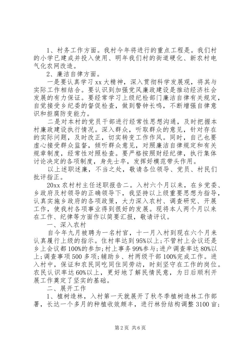 20XX年农村村主任述职报告3篇_第2页
