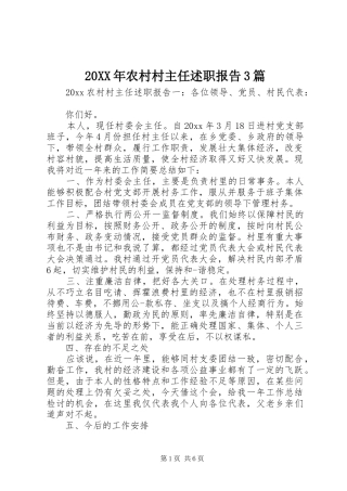 20XX年农村村主任述职报告3篇