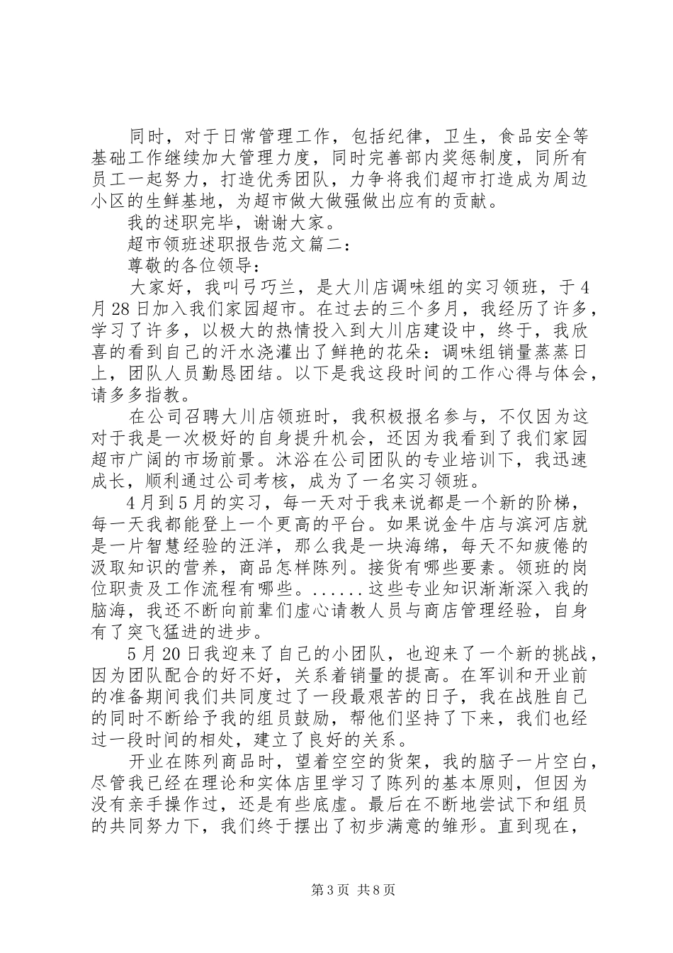 超市领班述职报告范文3篇_第3页