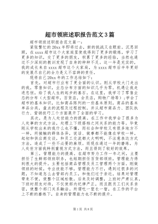 超市领班述职报告范文3篇