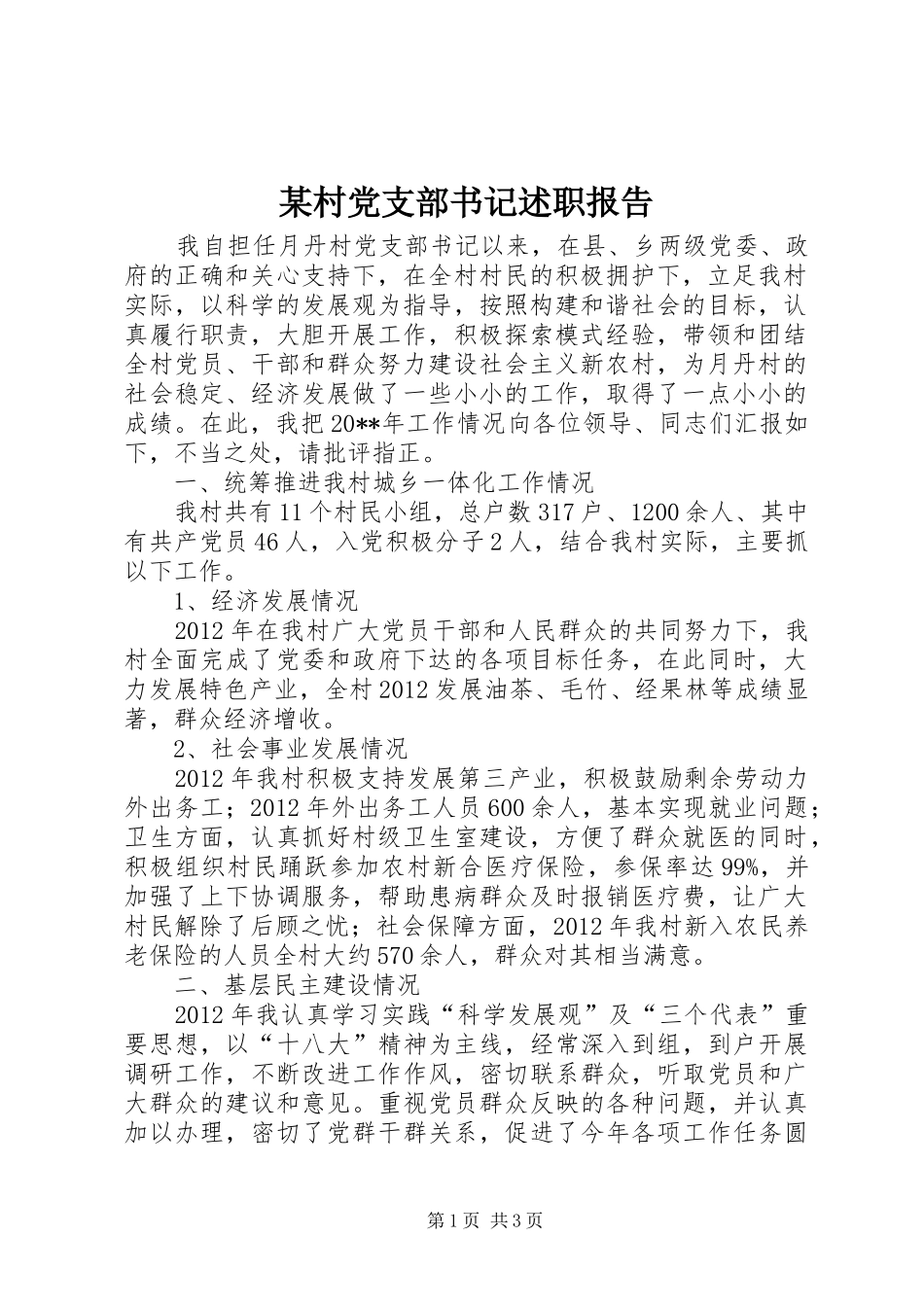 某村党支部书记述职报告_第1页