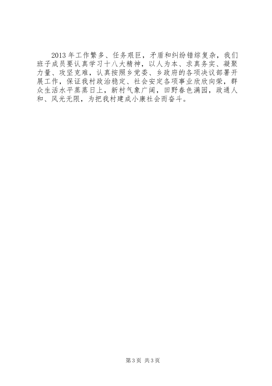 某村党支部书记述职报告_第3页