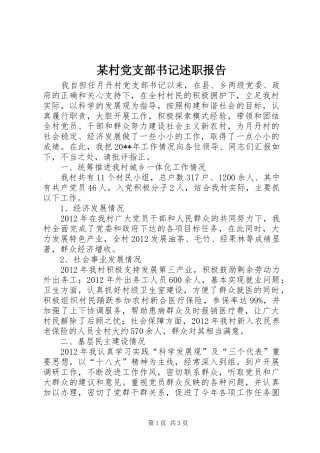某村党支部书记述职报告