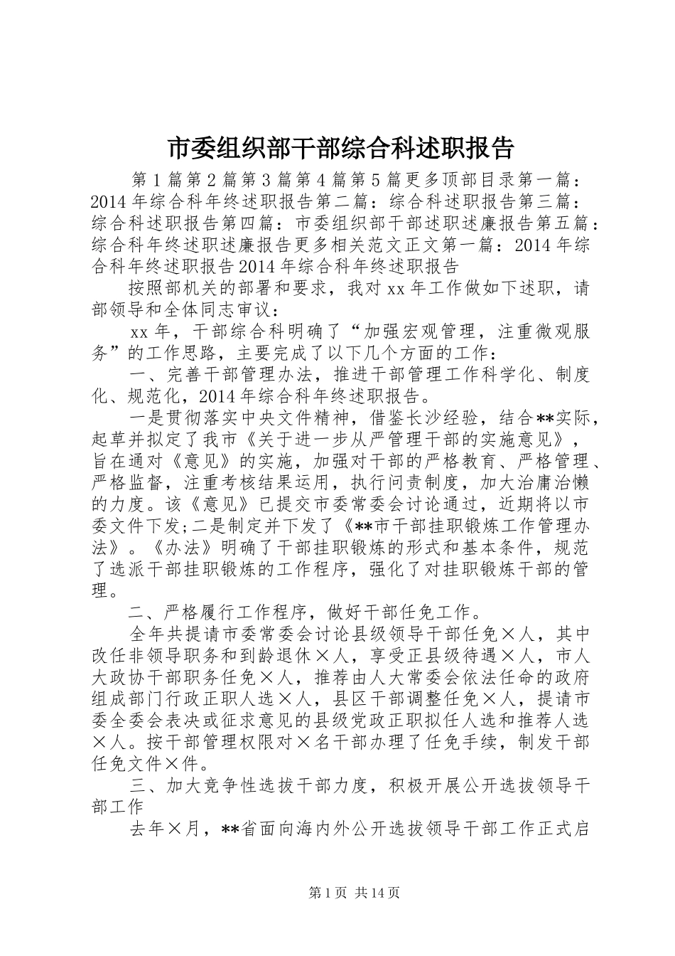 市委组织部干部综合科述职报告_第1页