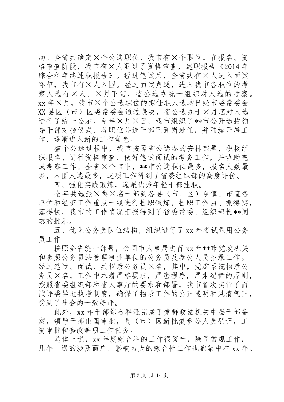 市委组织部干部综合科述职报告_第2页