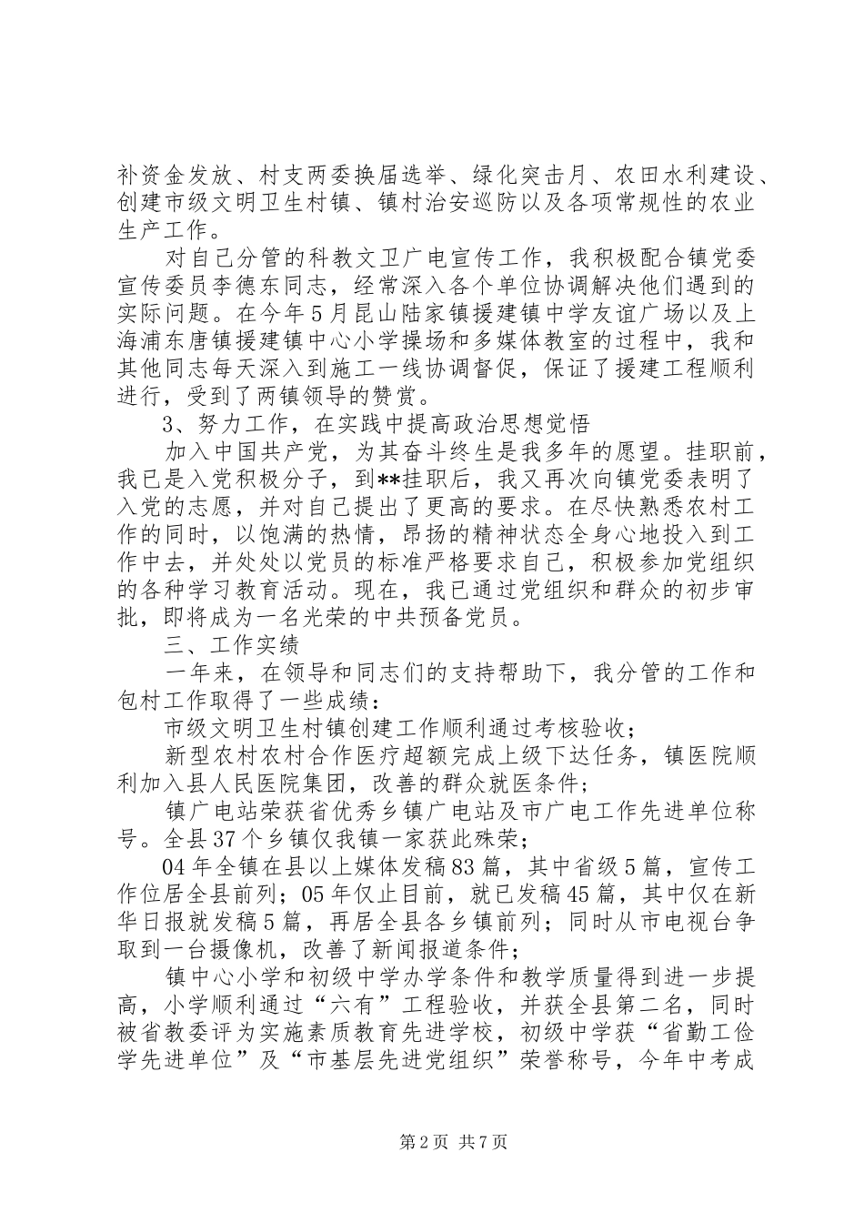 市下派乡镇挂职的副镇长工作总结（述职报告）_第2页