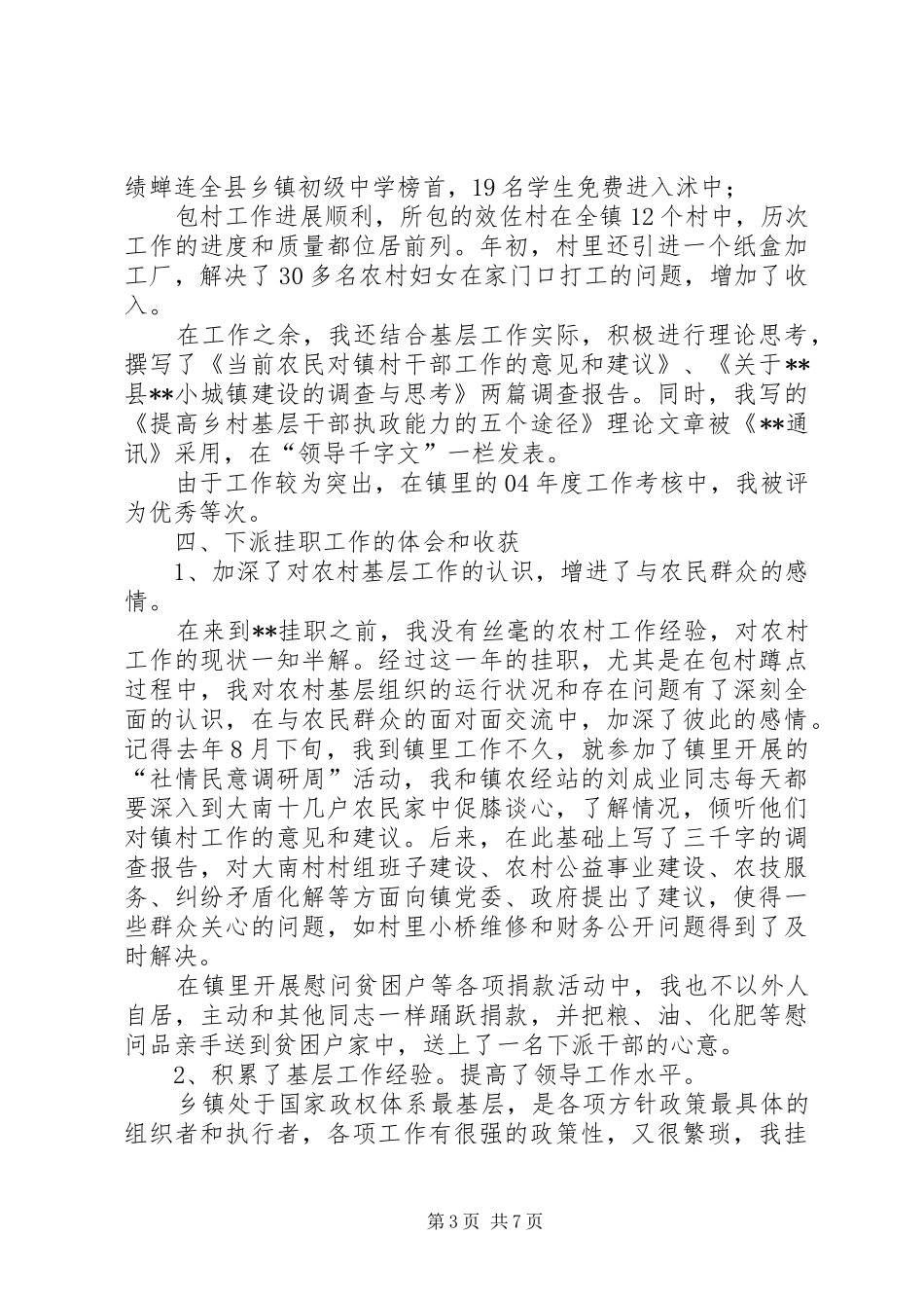 市下派乡镇挂职的副镇长工作总结（述职报告）_第3页